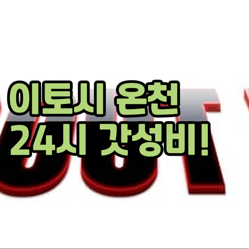 이토시 호텔 라비에 카와료 이용 후기..