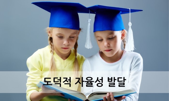 보드게임이 아동의 사회성 발달에 미치는 영향_도덕적 자율성 발달
