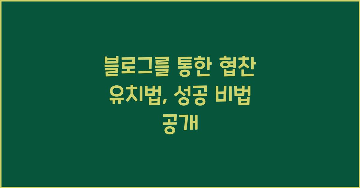 블로그를 통한 협찬 유치법