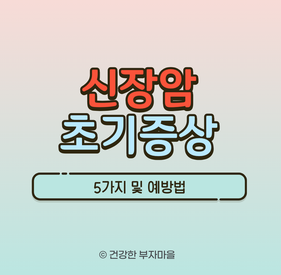 신장암 초기증상