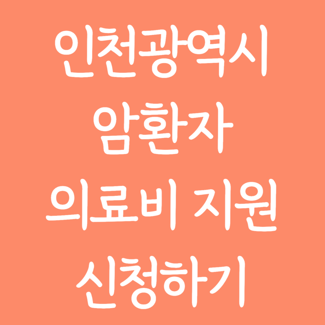 인천광역시 암환자 의료비 지원 신청하기