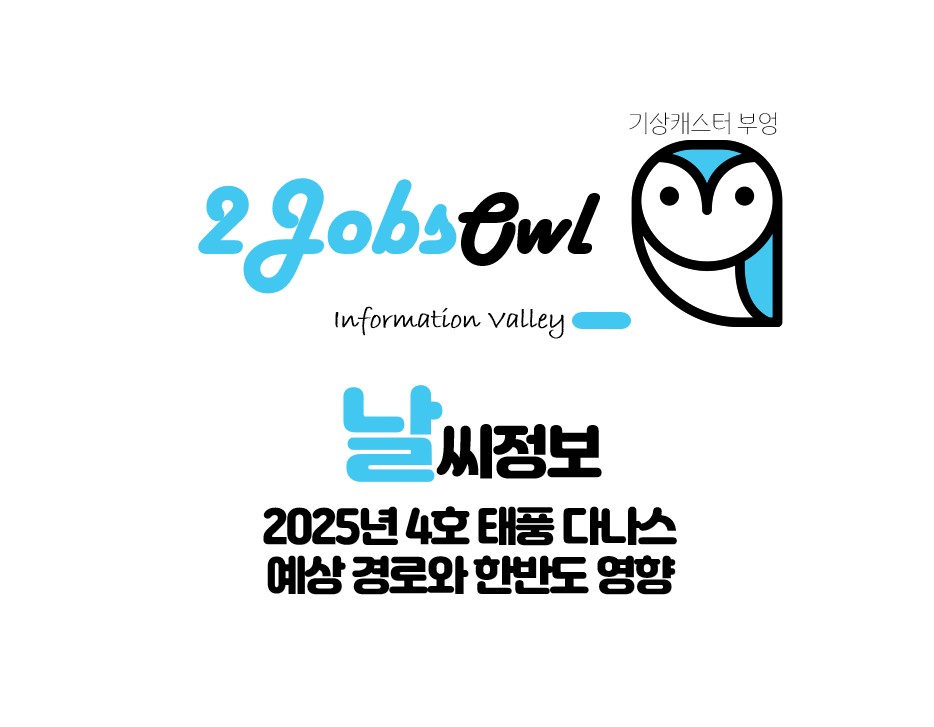 4호 태풍 다나스 경로와 한반도 영향