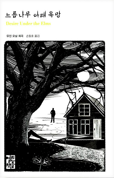유진 오닐의 『느릅나무 아래 욕망』도서 관련 서적