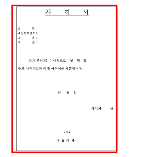 사직서 양식 무료다운 사이트