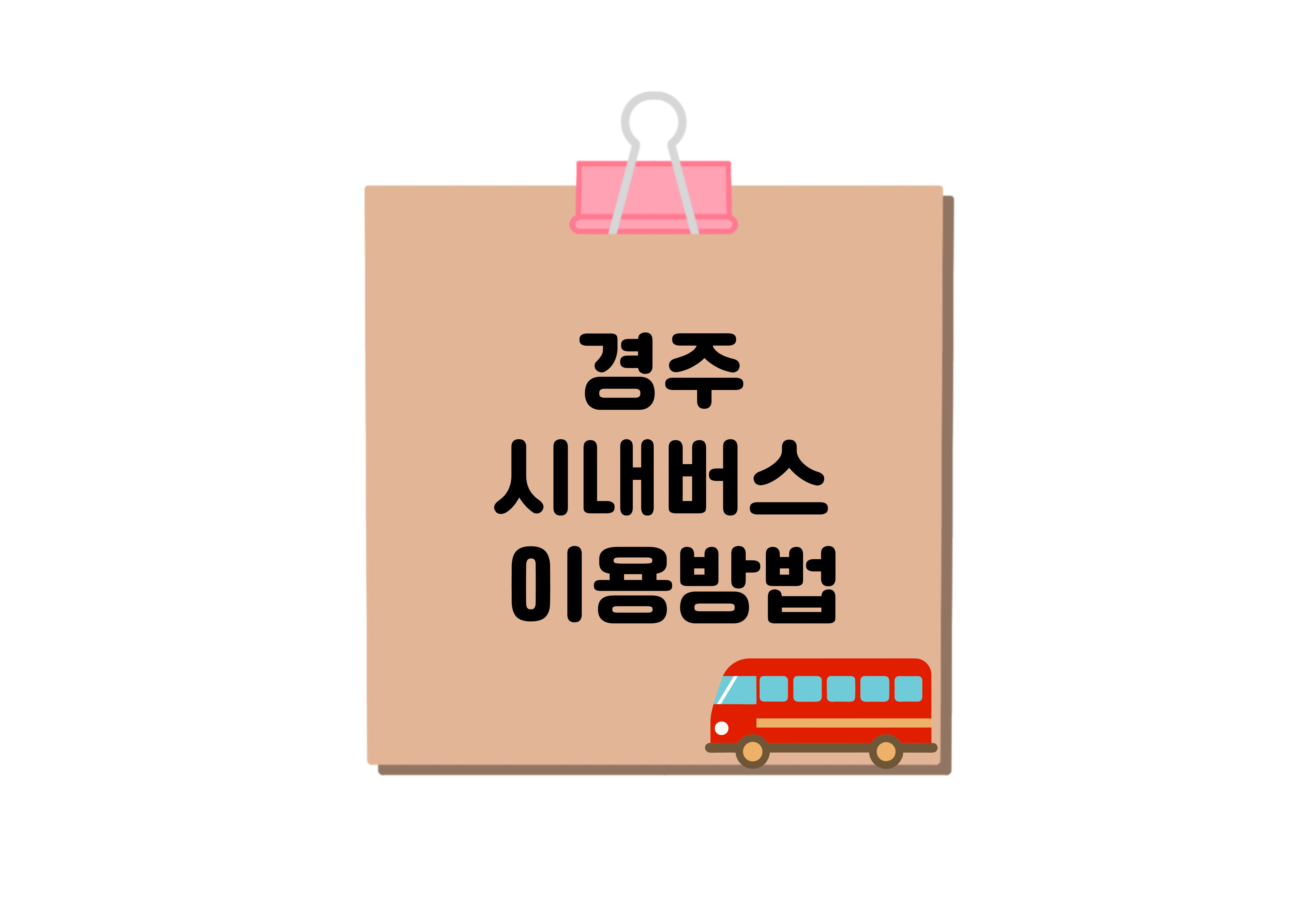 경주 시내 버스 이용방법 상단 사진
