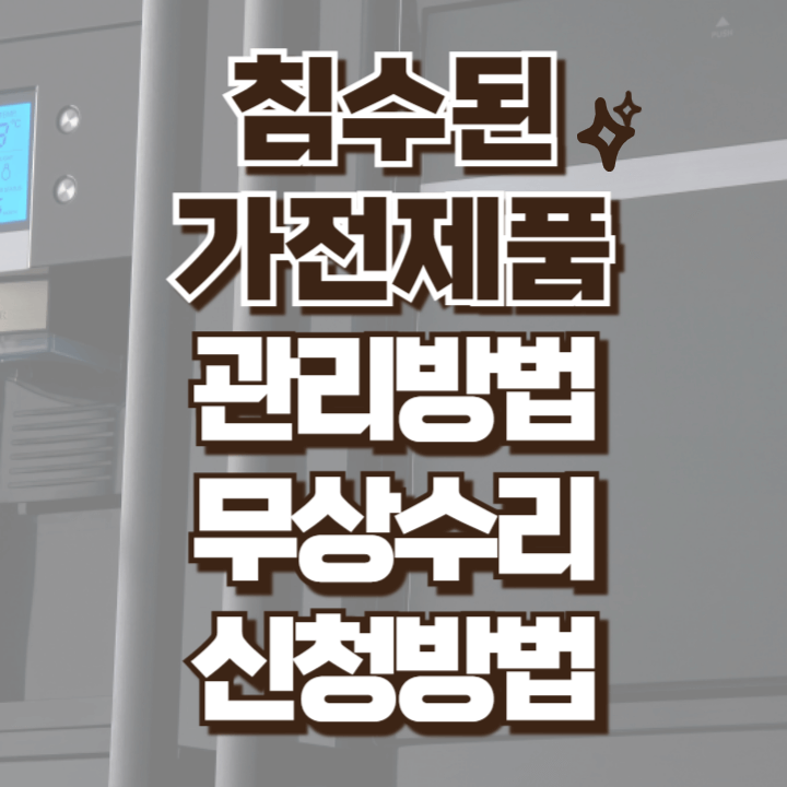 침수 가전제품 무상수리 안내