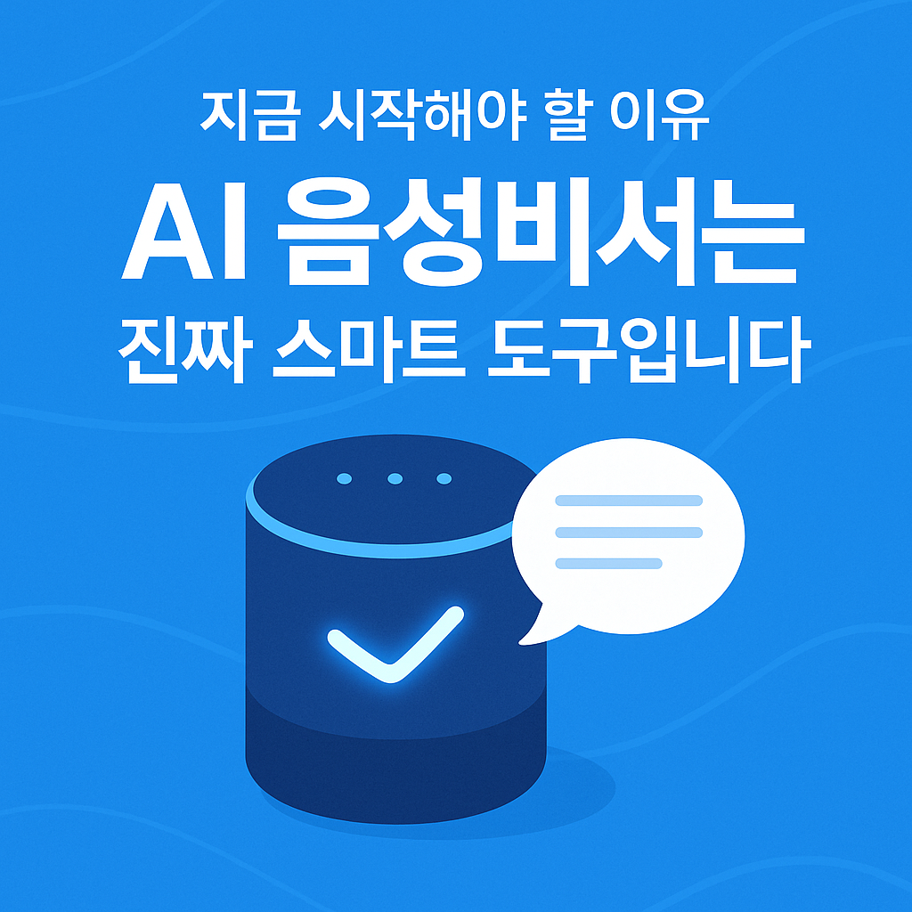 AI 음성비서는 진짜 스마트 도구