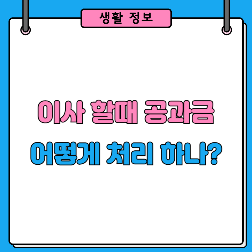 이사할 때 공과금 정산 방법