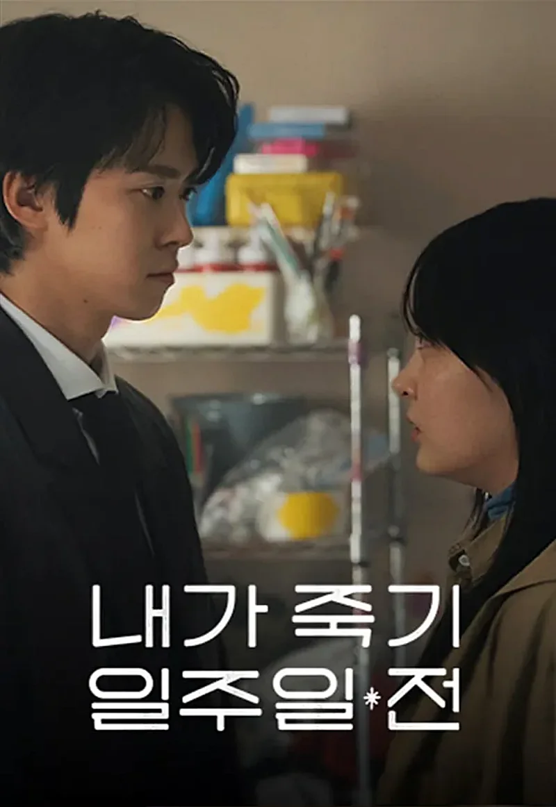 내가 죽기 일주일 전