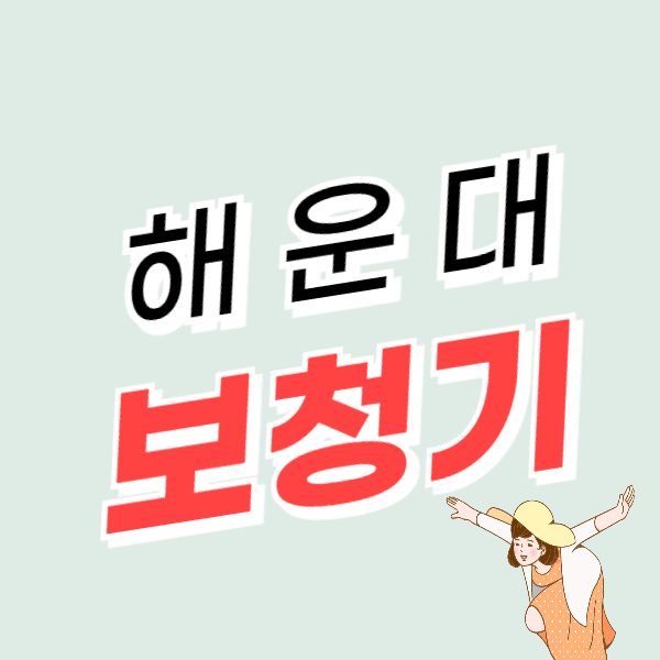 부산 해운대구 보청기 가격 싼 곳 잘하는 센터 추천 비교