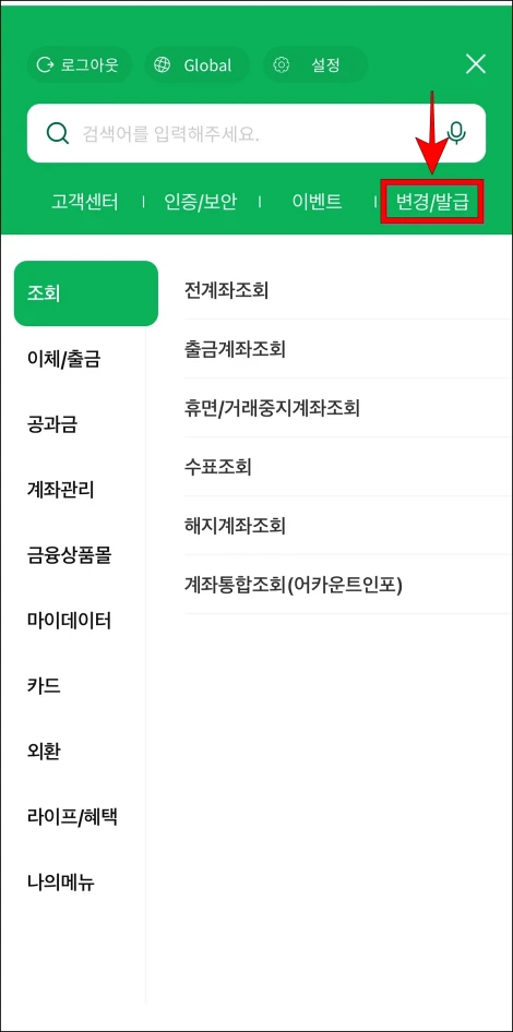 메뉴에서 '변경/발급'을 선택