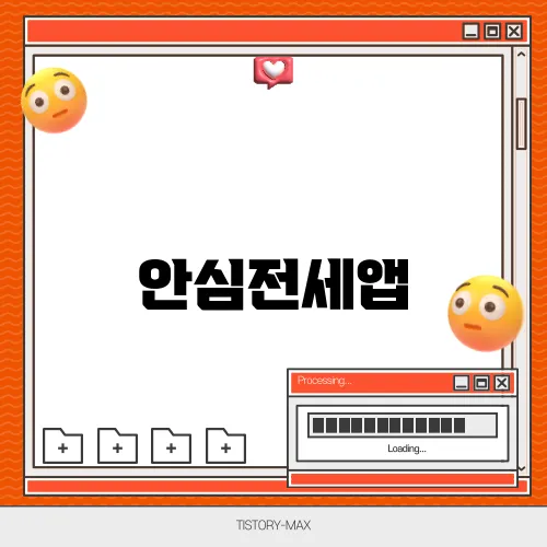 안심전세앱