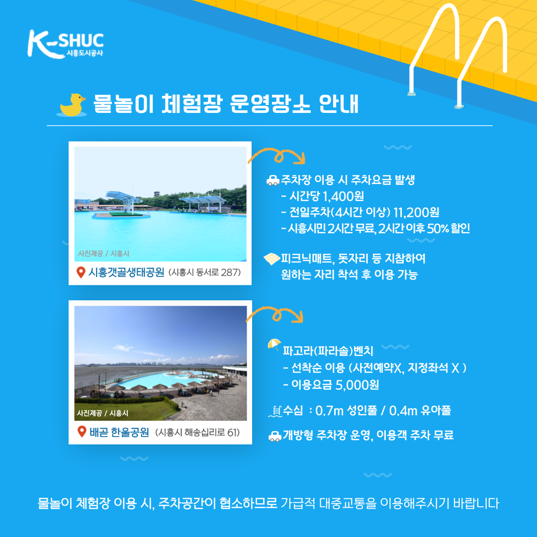시흥시 해수체험장 어린이 수영장 운영 시간 및 주차