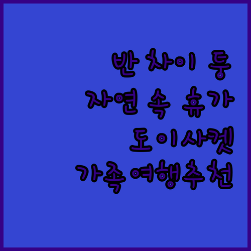 반 차이 퉁 리조트, 자연 속에서 즐..