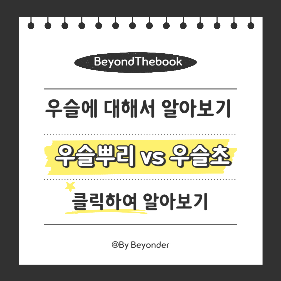 우슬뿌리 vs 우슬초
