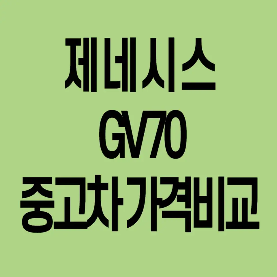 제네시스GV80-중고차-가격