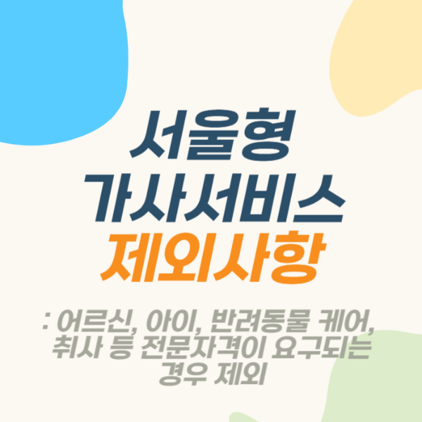 서울형 가사서비스 신청방법