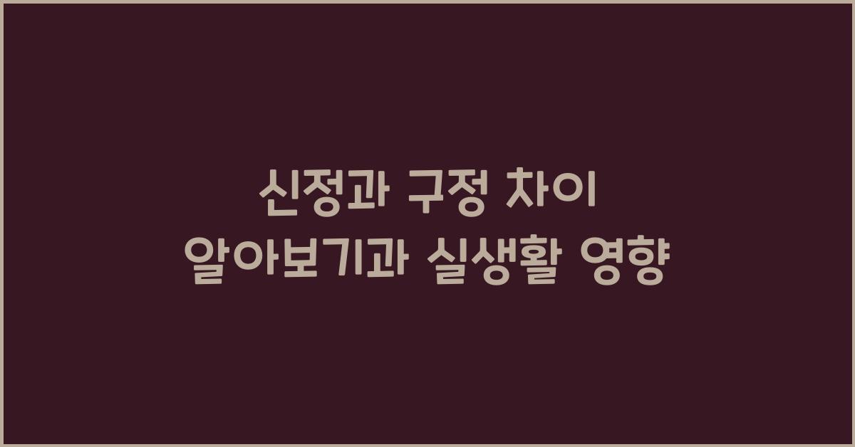 신정과 구정 차이