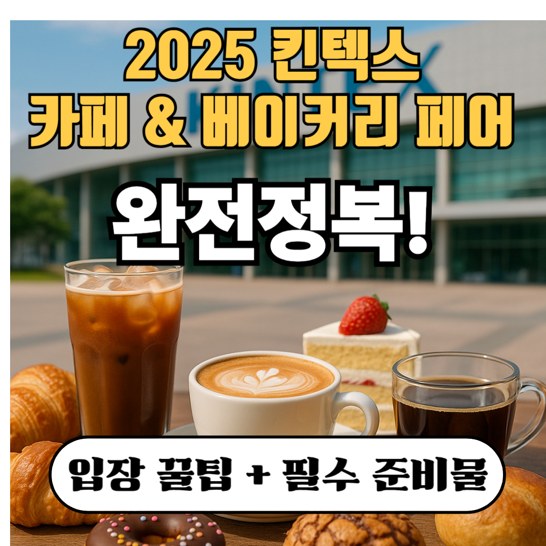 2025카페베이커리페어-완전정복