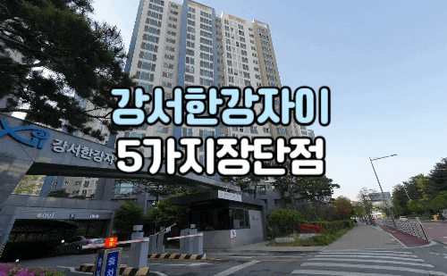 강서한강자이 정문