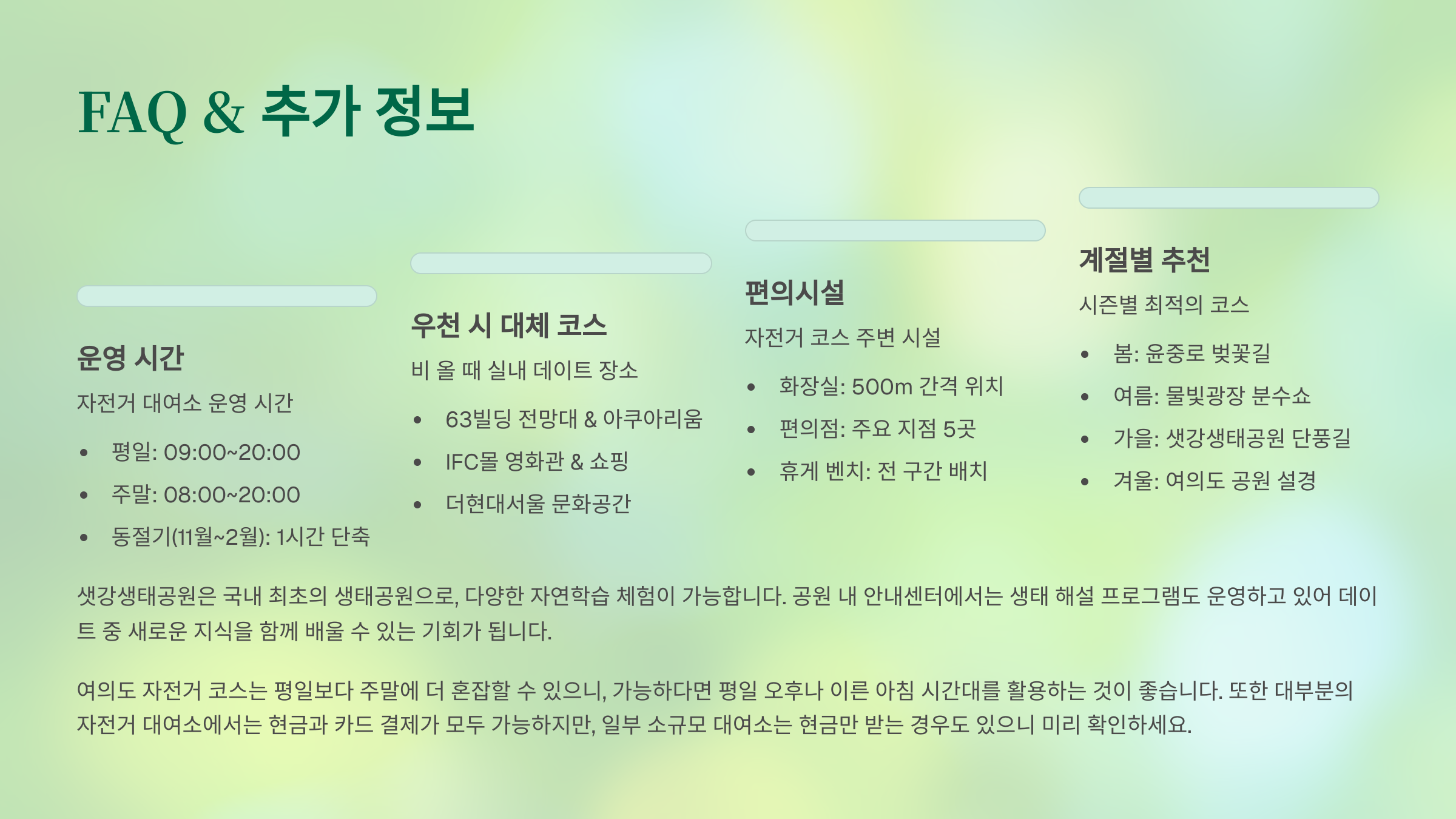 여의도 자전거 데이트 고백 성공 스팟 포인트 💘 질문 및 답(FAQ)