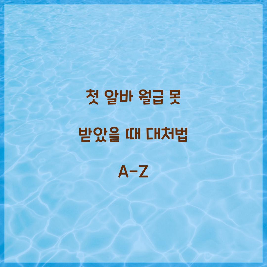 첫 알바 월급 못 받았을 때