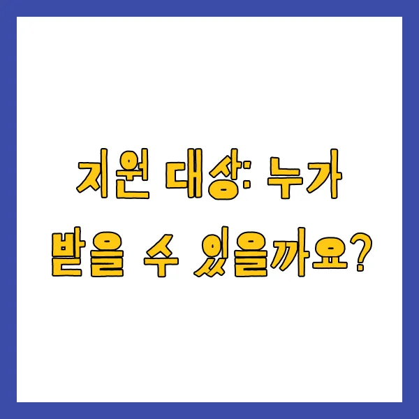 저소득층 기저귀 지원 받는 법, 자격 및 대상 금액 신청 방법 (2025년 최신)