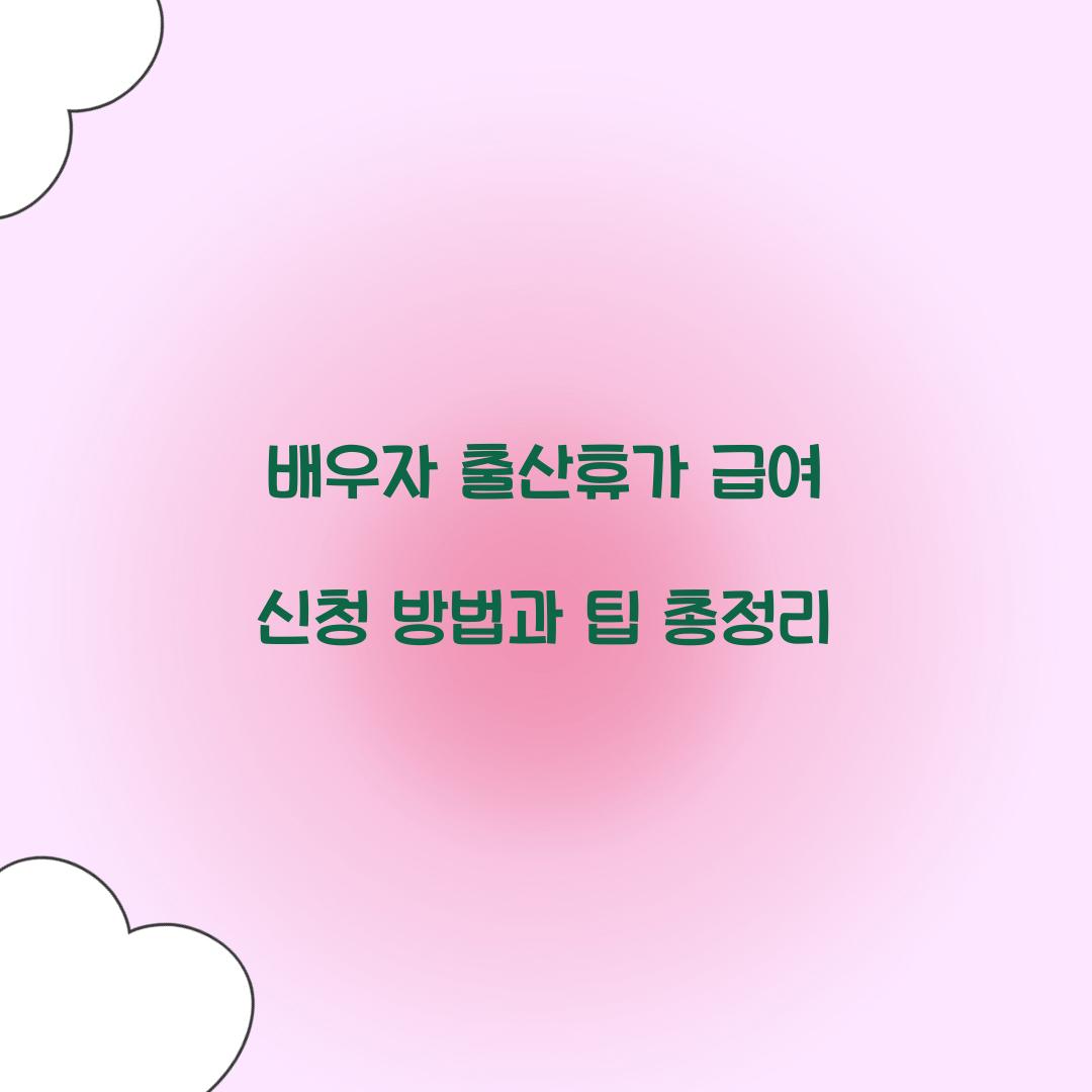 배우자 출산휴가 급여