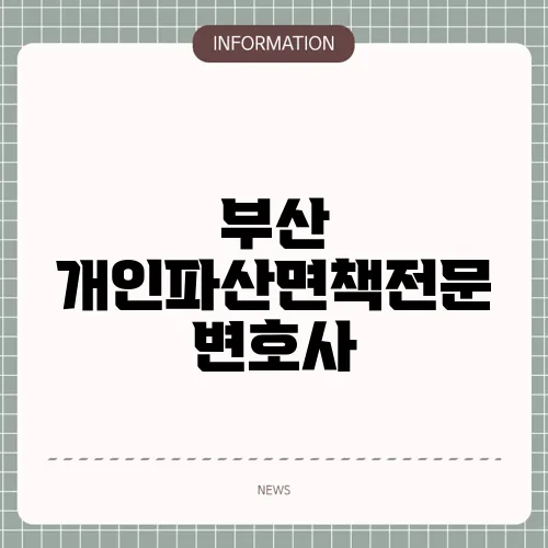 부산 개인파산면책전문 변호사
