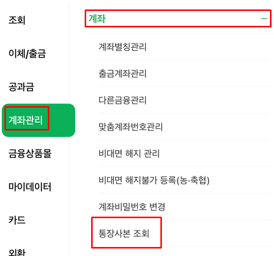농협 통장사본 인터넷발급 스마트폰발급 (NH뱅킹 올원뱅크 콕뱅크)