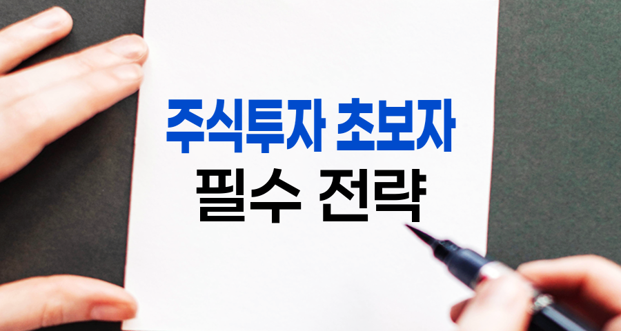 주식투자 초보자 필수 전략, 성공으로 가는 10단계