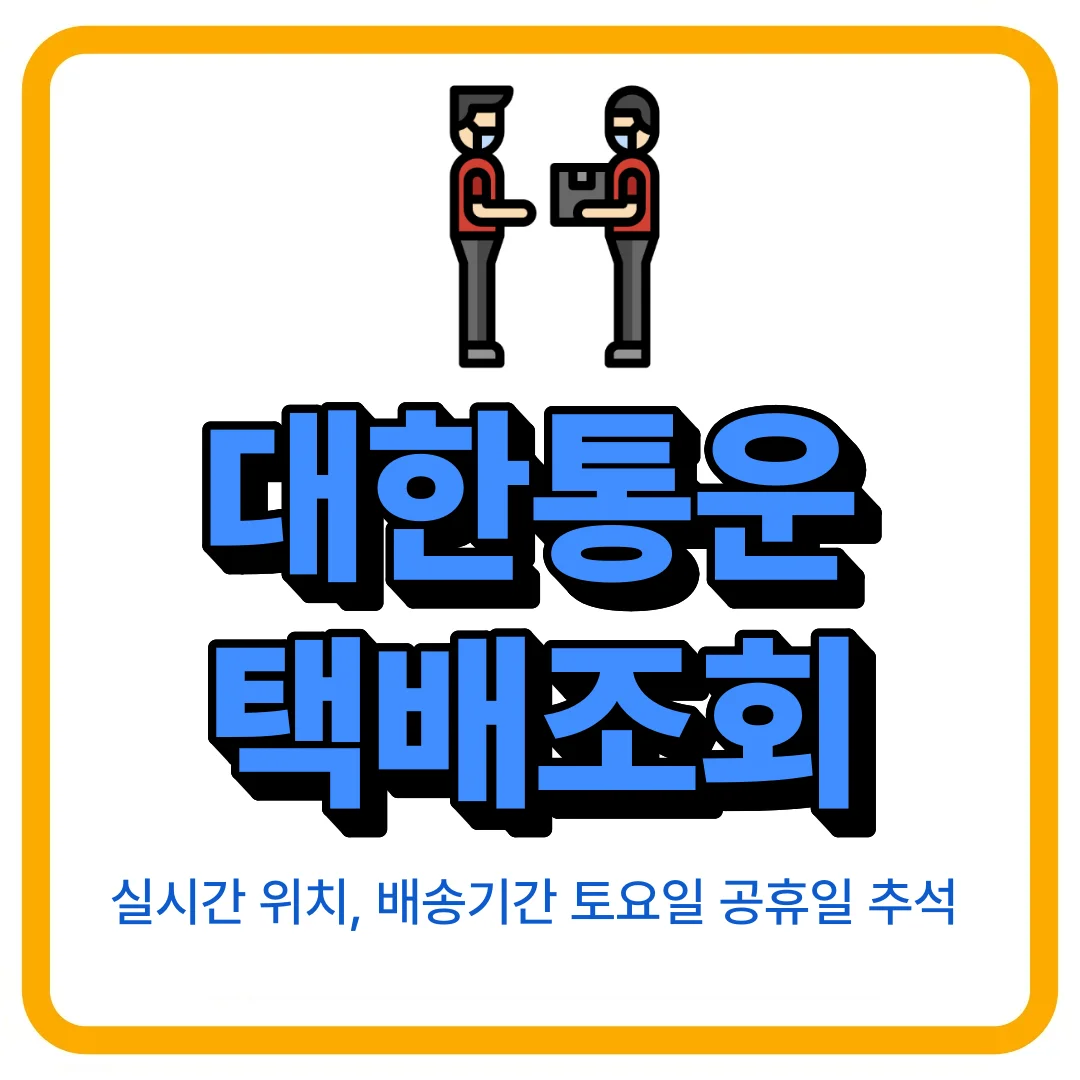 대한통운 택배조회 실시간 위치