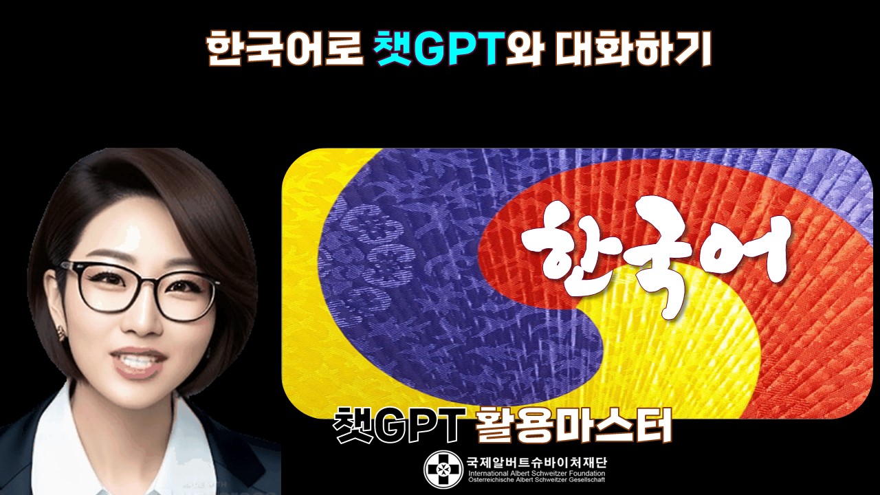 한국어로 챗GPT와 대화하기