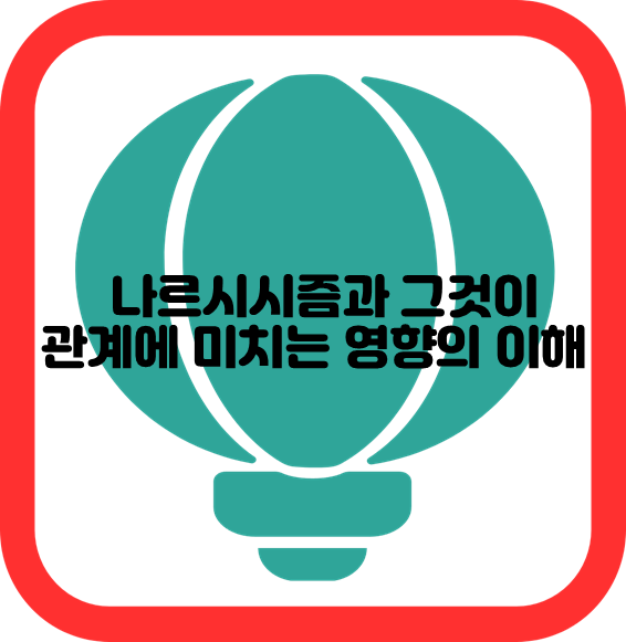 나르시즘과 그것이 관계에 미치는 영향의 이해