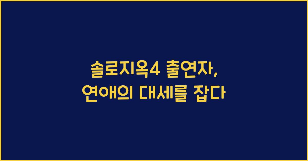 솔로지옥4 출연자