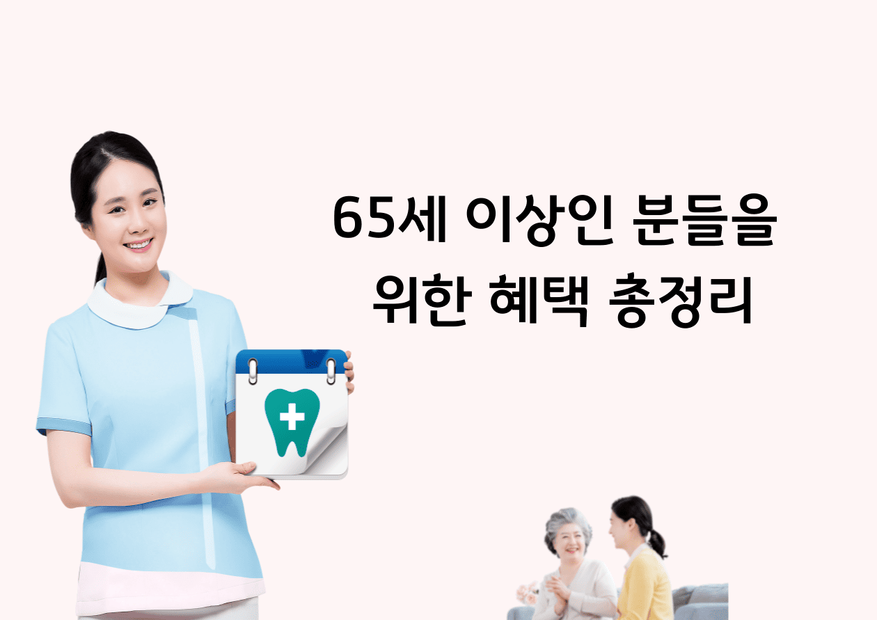 65세 이상인 분들의 위한 혜택 정리 자료