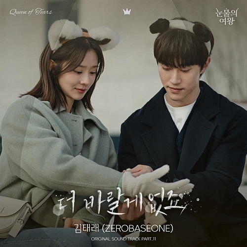 제로베이스원 김태래 더 바랄 게 없죠 눈물의 여왕 OST Part 11 노래 뮤비 곡정보