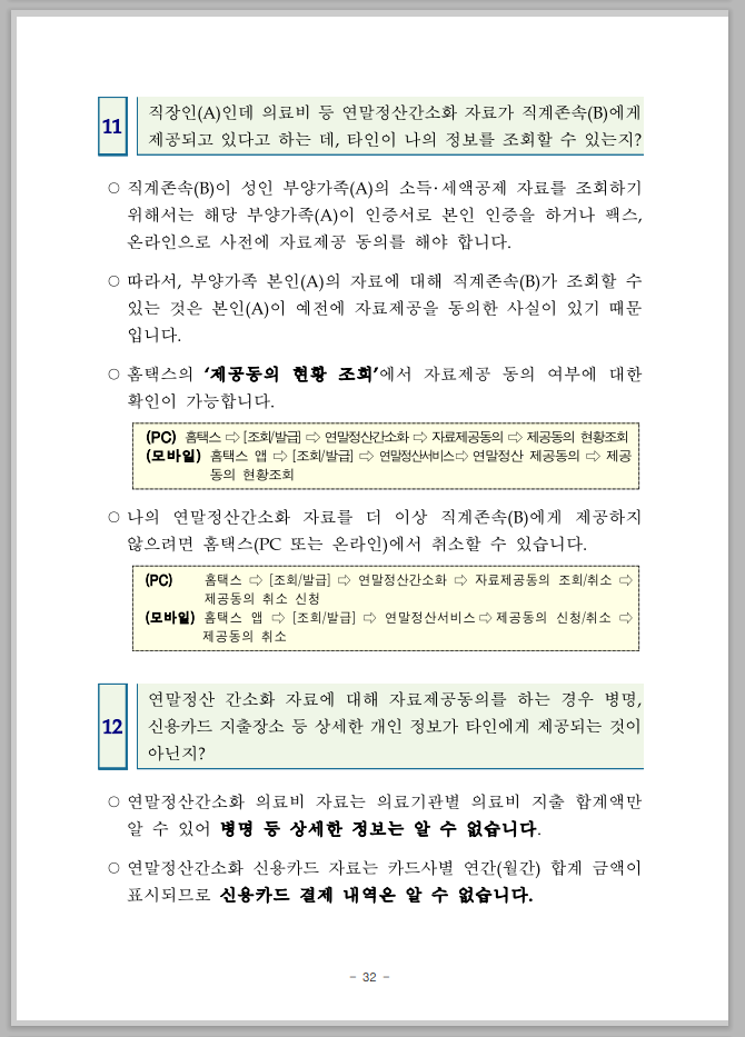 연말정산 간소화 한번에 내려받기