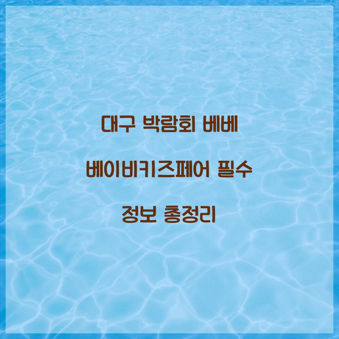 대구 박람회 베베 베이비키즈페어