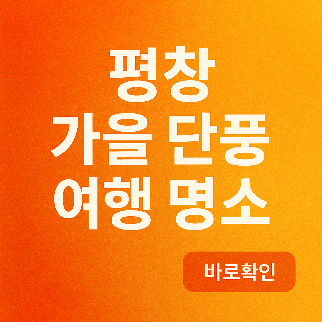 평창 가을 단풍 여행 명소