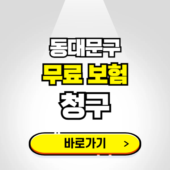 서울 동대문구 무료보험 보상금 청구하기 ❘ 보험금 신청하는 곳