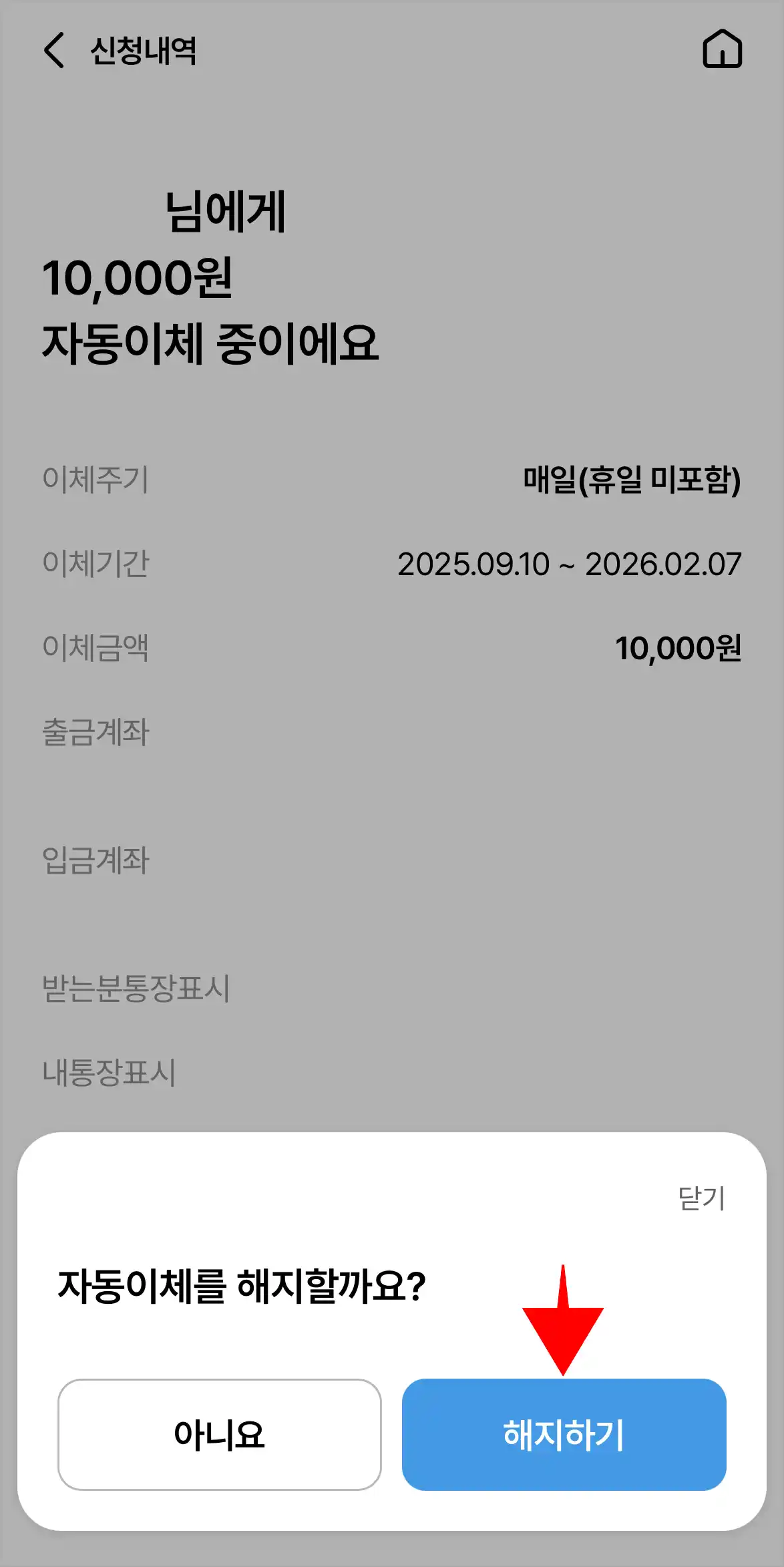 화면에 표시된 메시지의 '해지하기'를 선택