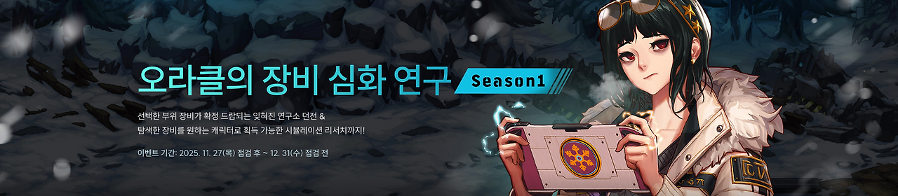 오라클의 장비 심화 연구 Season1