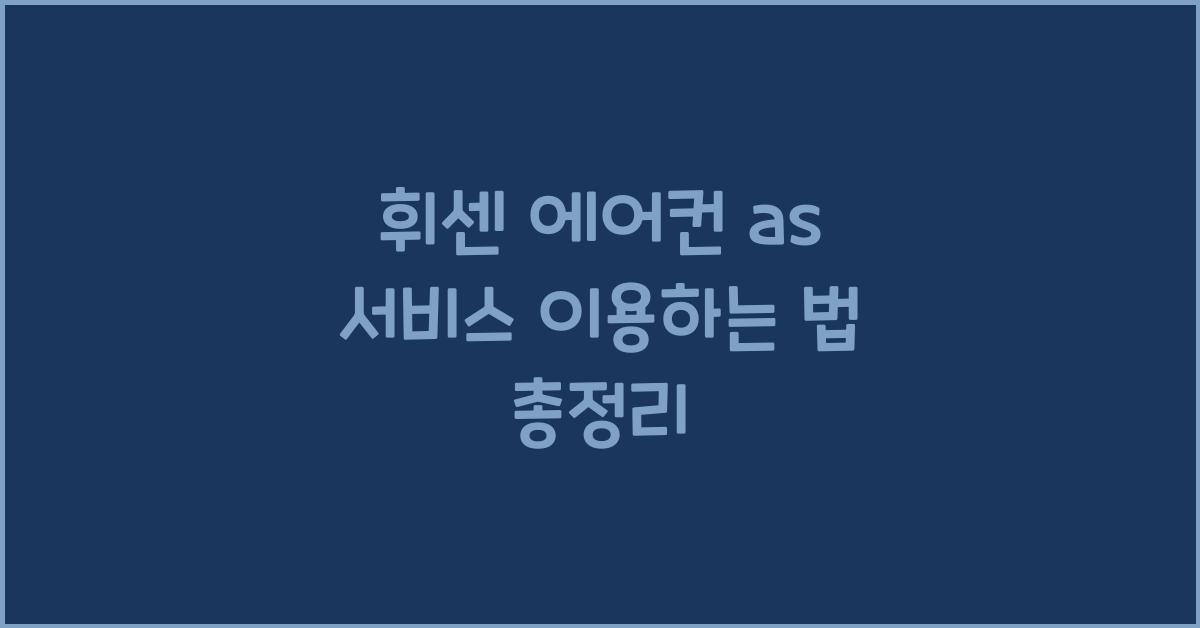휘센 에어컨 as
