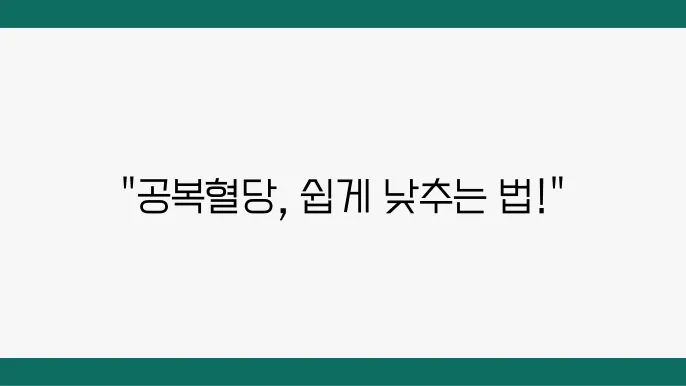 공복혈당 100 효과적으로 관리하는 5가지 방법은