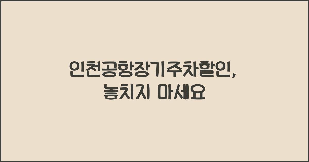 인천공항장기주차할인
