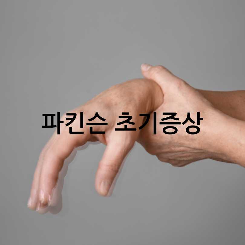 파킨슨병 초기증상부터 원인&amp;#44; 치료법