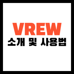 VREW-소개-AI영상편집-유튜브영상제작