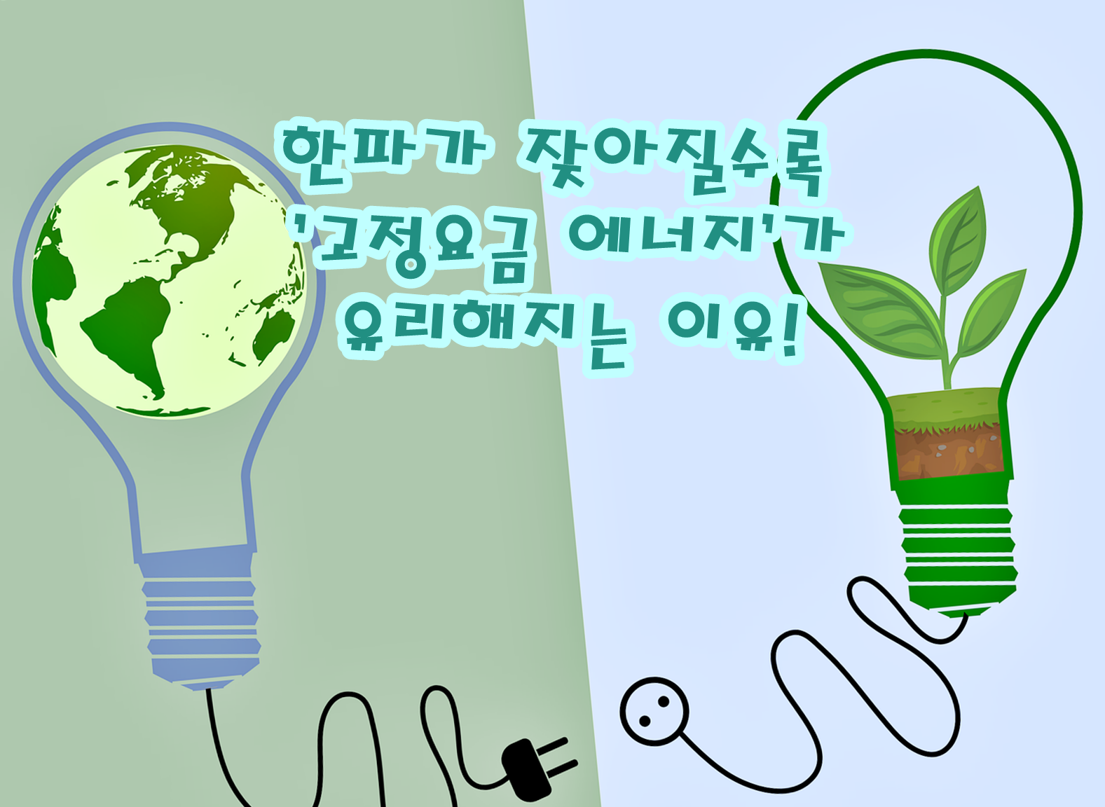 한파가 잦아질수록 ‘고정요금 에너지’가 유리해지는 이유!