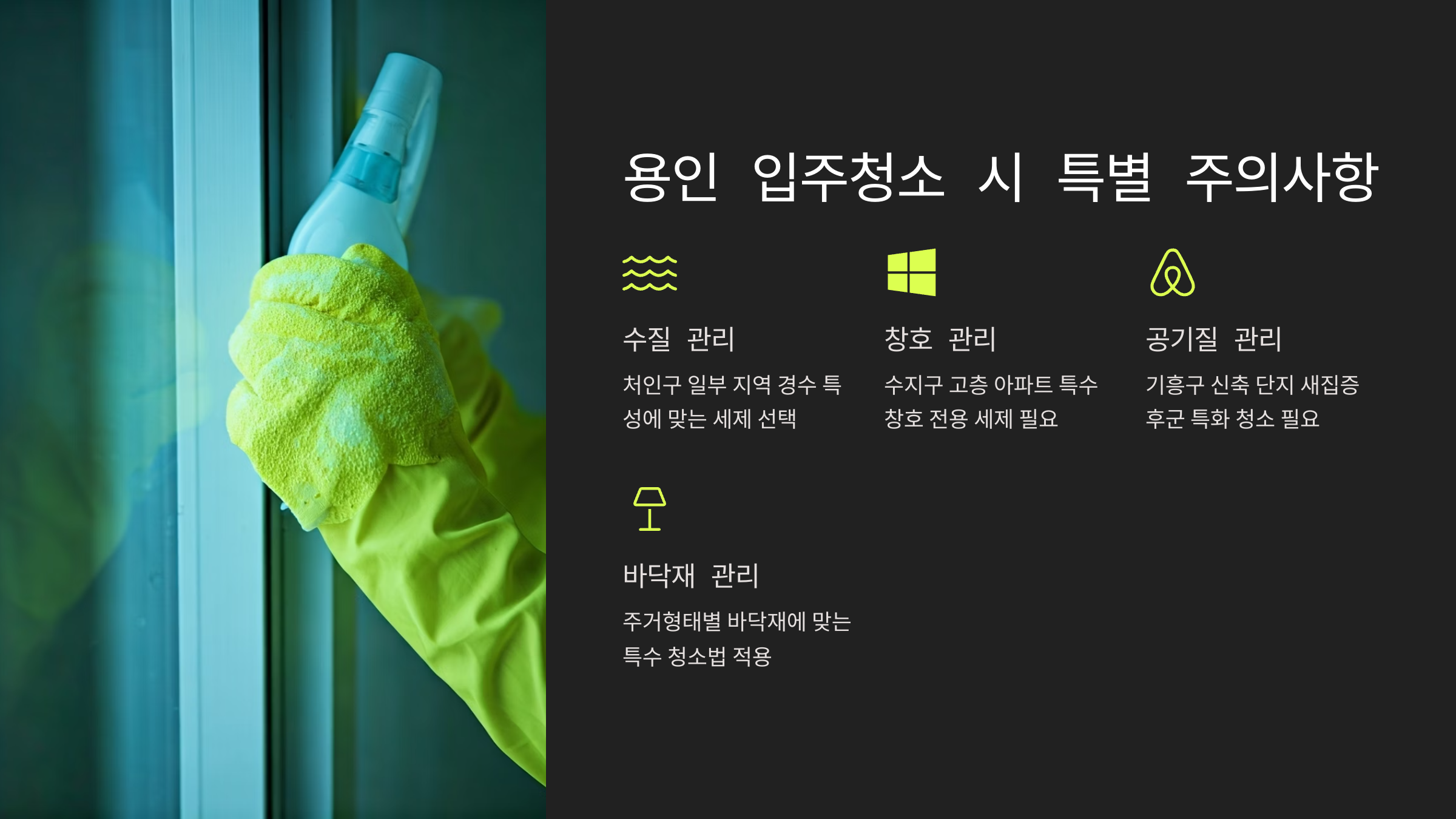 용인 입주청소 시 주의할 점